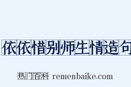 依依惜别师生情造句是什么意思的图片